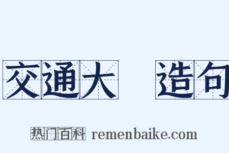 交通大學造句是什么意思的图片